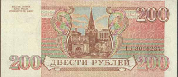 200 рублей 1993